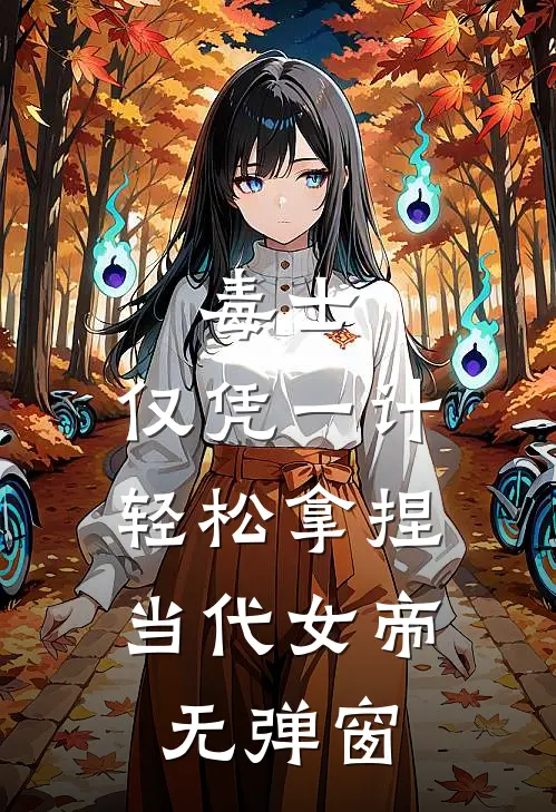 毒士：仅凭一计，轻松拿捏当代女帝无弹窗