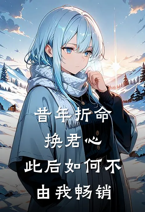昔年折命换君心，此后如何不由我畅销