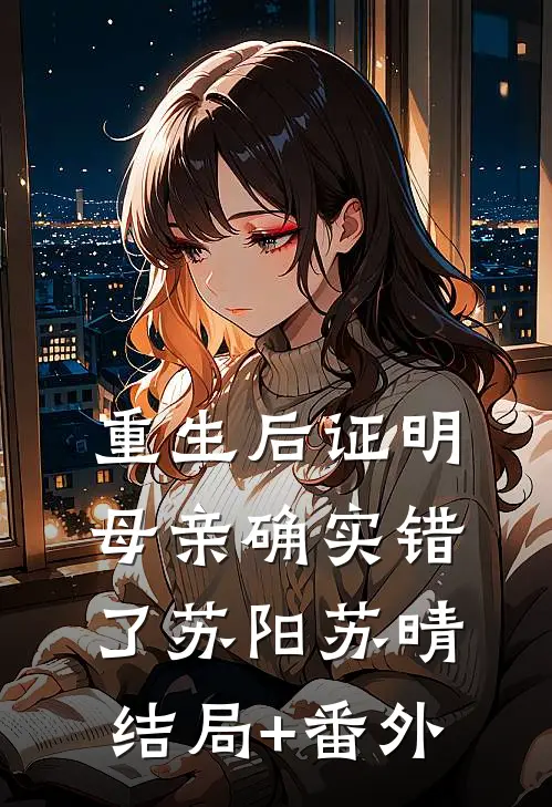 重生后证明母亲确实错了苏阳苏晴结局+番外