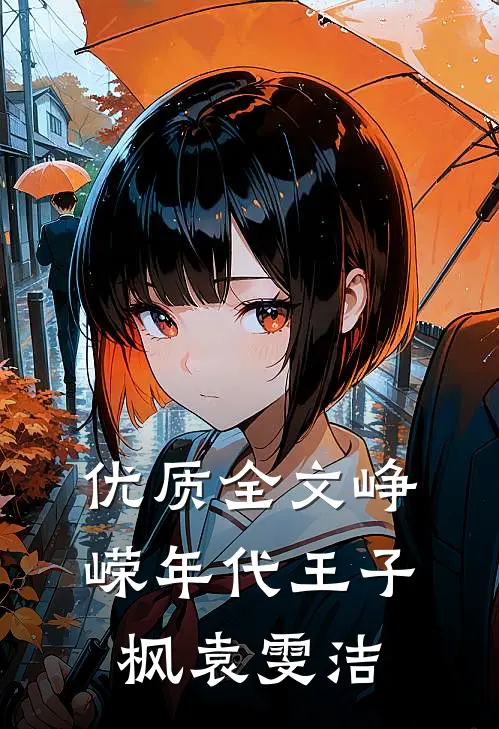 优质全文峥嵘年代王子枫袁雯洁