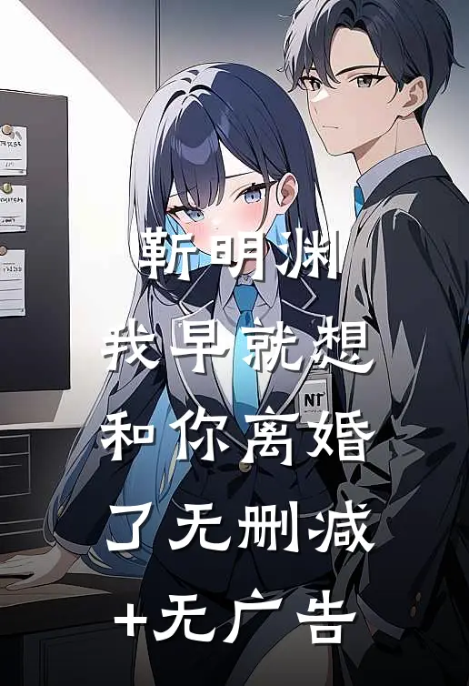 靳明渊，我早就想和你离婚了无删减+无广告