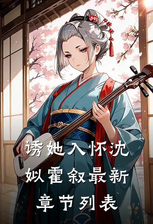 诱她入怀沈姒霍叙最新章节列表
