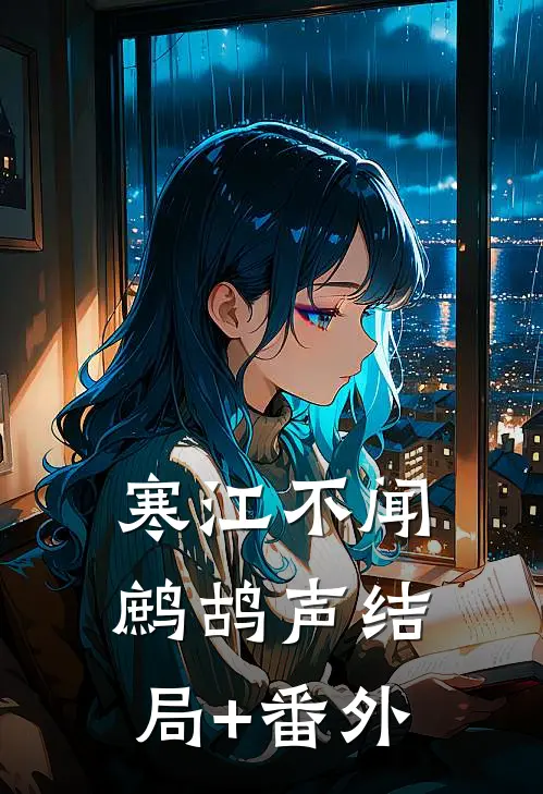 寒江不闻鹧鸪声结局+番外