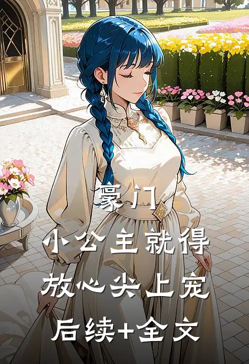 豪门：小公主就得放心尖上宠后续+全文