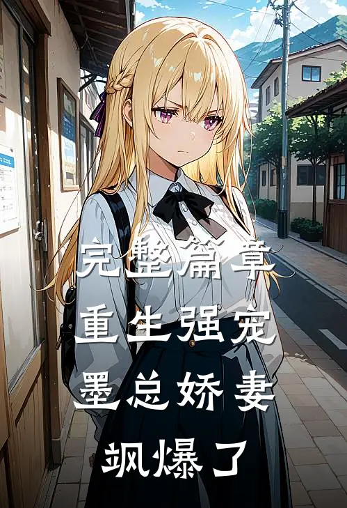 完整篇章重生强宠，墨总娇妻飒爆了