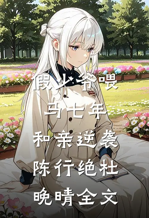 假少爷喂马七年，和亲逆袭陈行绝杜晚晴全文
