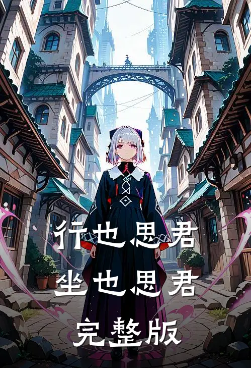 行也思君坐也思君完整版