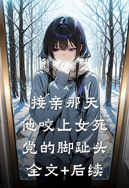 接亲那天，他咬上女死党的脚趾头全文+后续
