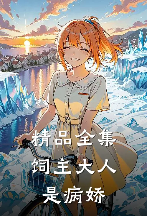 精品全集《饲主大人是病娇》
