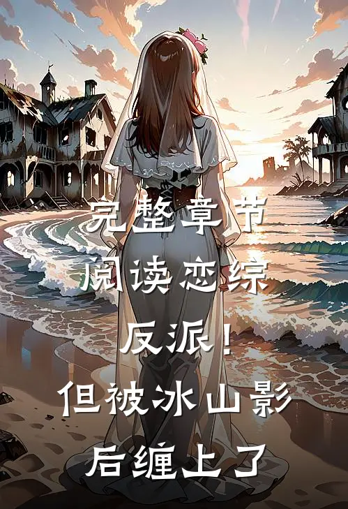 完整章节阅读恋综：反派！但被冰山影后缠上了