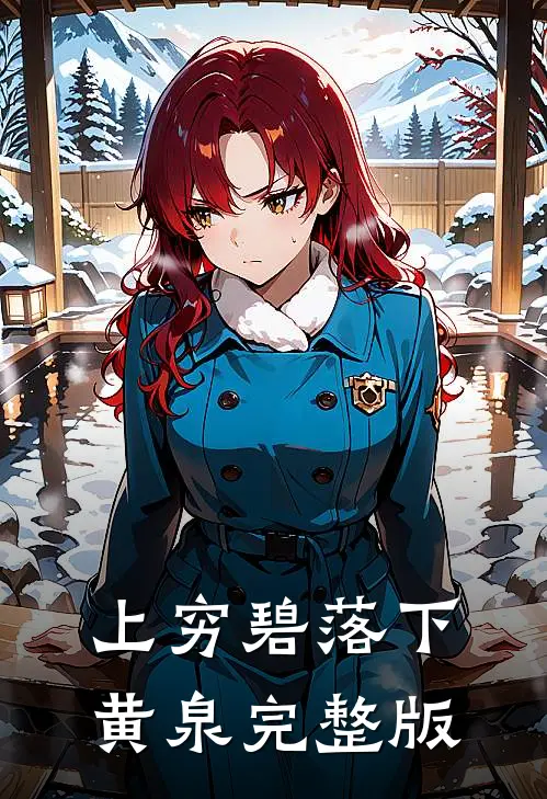 上穷碧落下黄泉完整版