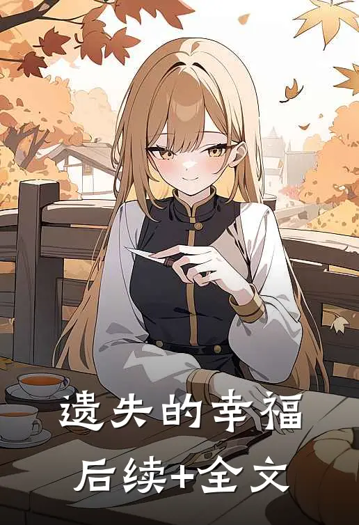 遗失的幸福后续+全文