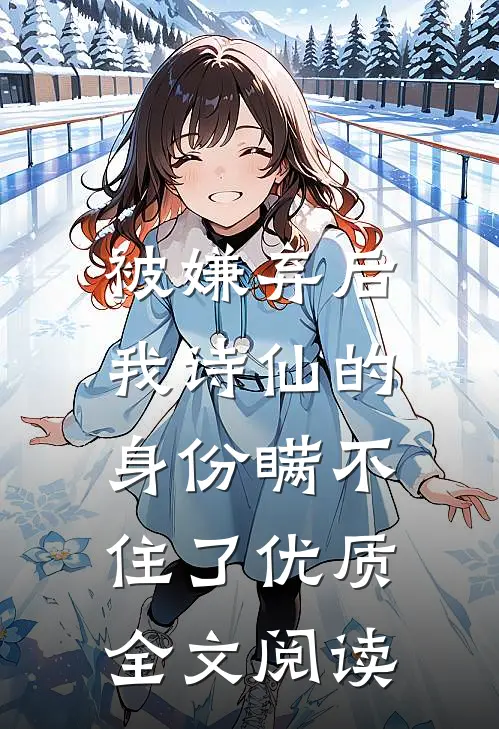 被嫌弃后，我诗仙的身份瞒不住了优质全文阅读