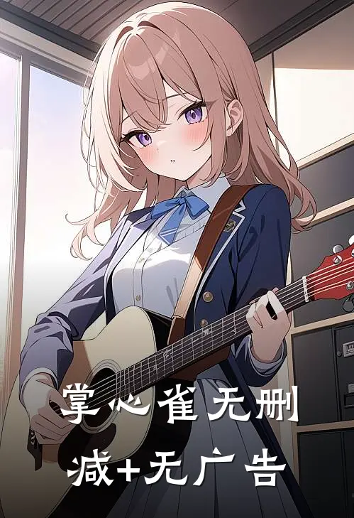 掌心雀无删减+无广告