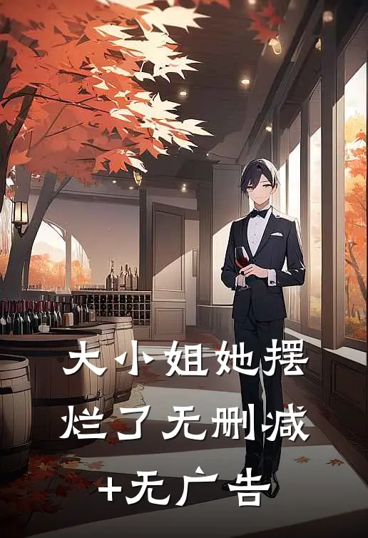 大小姐她摆烂了无删减+无广告