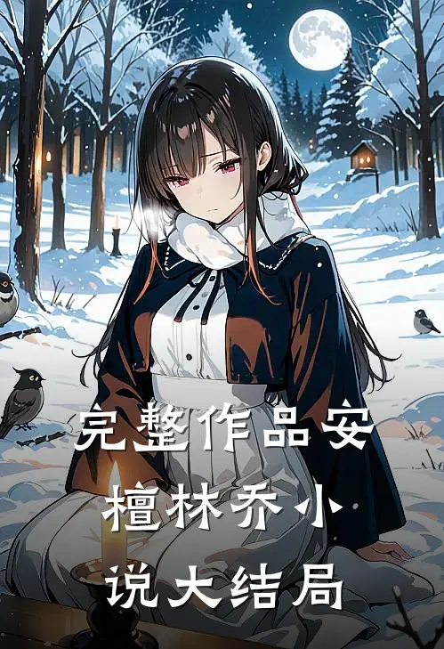 完整作品安檀林乔小说大结局