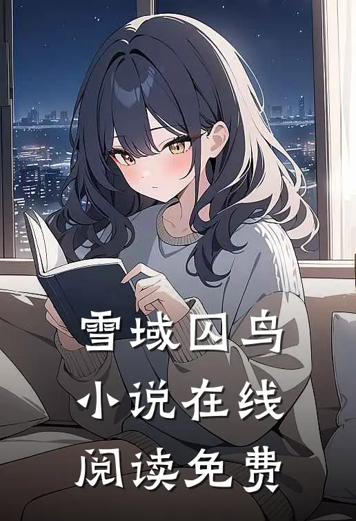 雪域囚鸟小说在线阅读免费