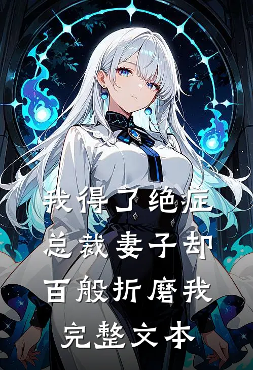 我得了绝症，总裁妻子却百般折磨我完整文本