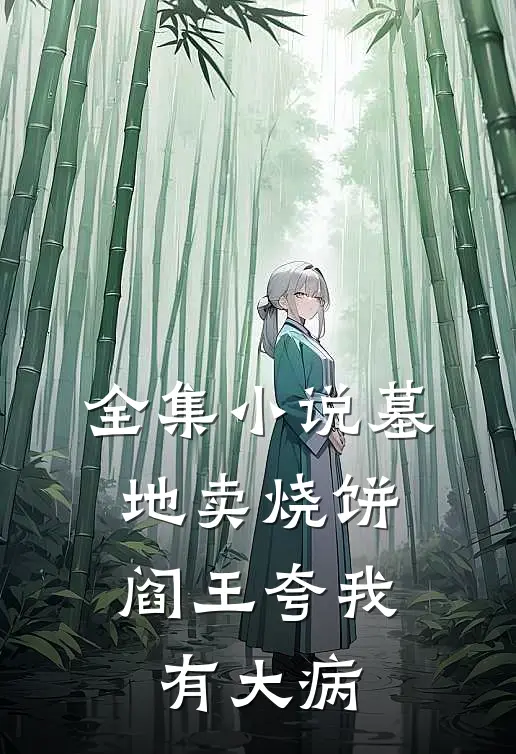 全集小说墓地卖烧饼，阎王夸我有大病