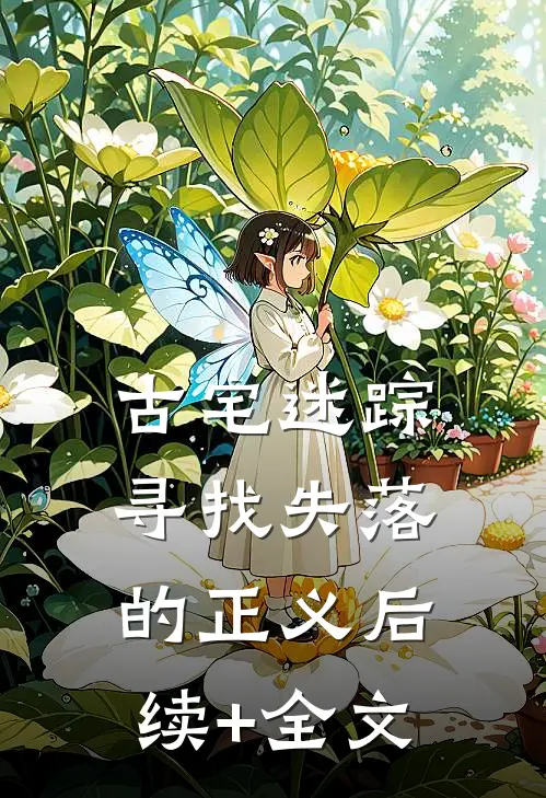 古宅迷踪:寻找失落的正义后续+全文