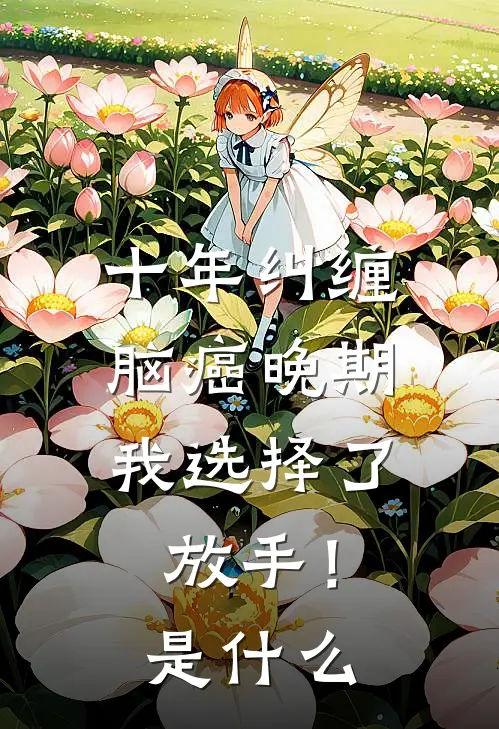 十年纠缠：脑癌晚期，我选择了放手！是什么