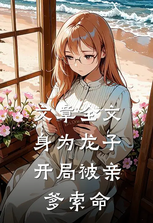 文章全文身为龙子，开局被亲爹索命