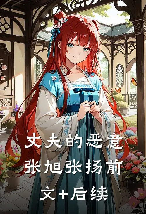 丈夫的恶意张旭张扬前文+后续