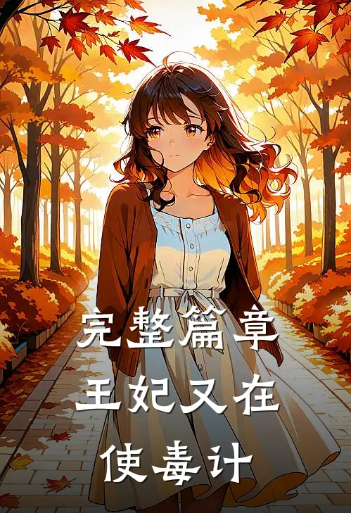 完整篇章王妃又在使毒计