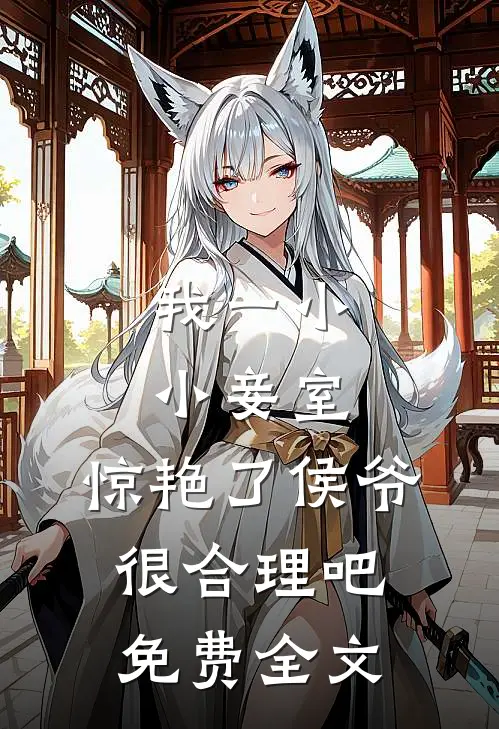 我一小小妾室,惊艳了侯爷很合理吧免费全文