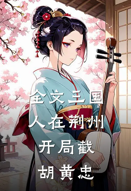 全文三国：人在荆州，开局截胡黄忠