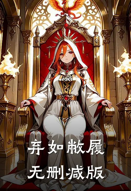 弃如敝履无删减版