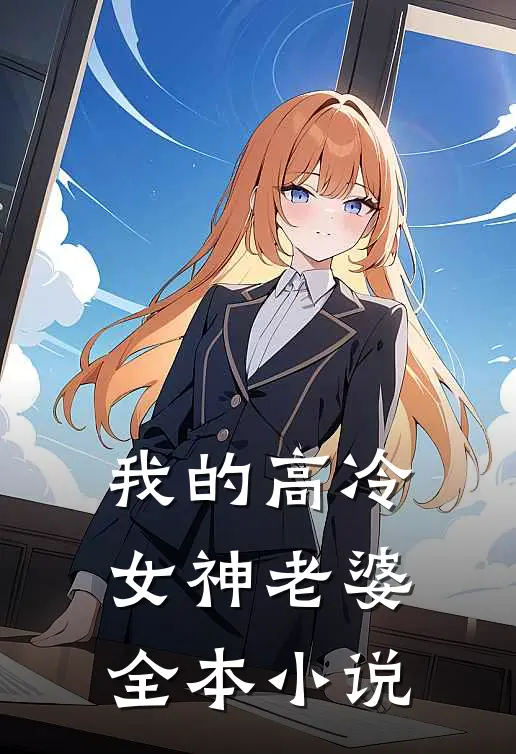 我的高冷女神老婆全本小说