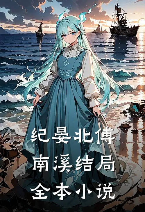 纪晏北傅南溪结局全本免费阅读