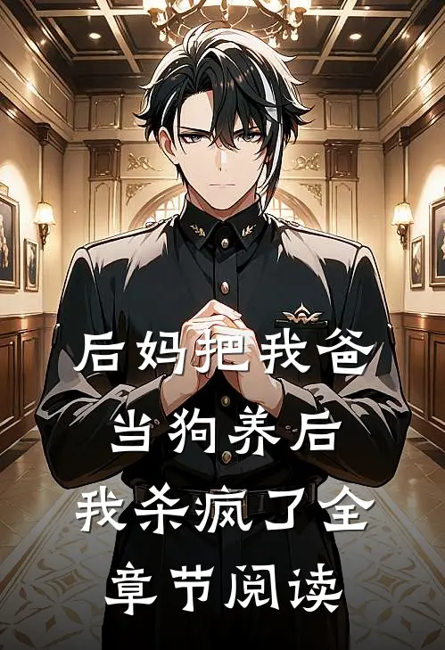 后妈把我爸当狗养后，我杀疯了全章节阅读