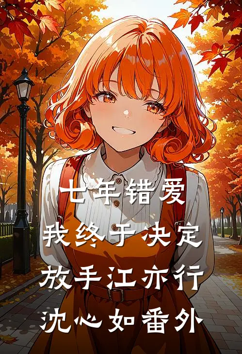 七年错爱，我终于决定放手江亦行沈心如 番外