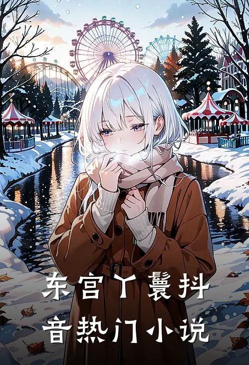 东宫丫鬟抖音热门小说