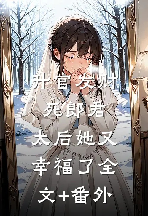 升官发财死郎君，太后她又幸福了全文+番外