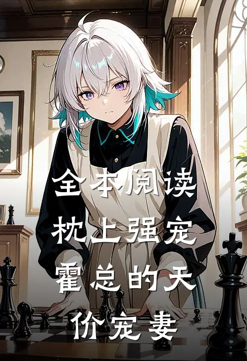 全本阅读枕上强宠：霍总的天价宠妻