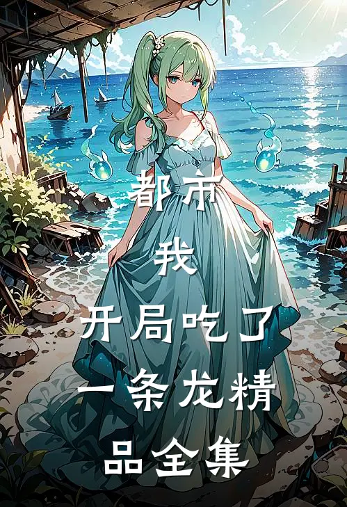 都市：我，开局吃了一条龙精品全集