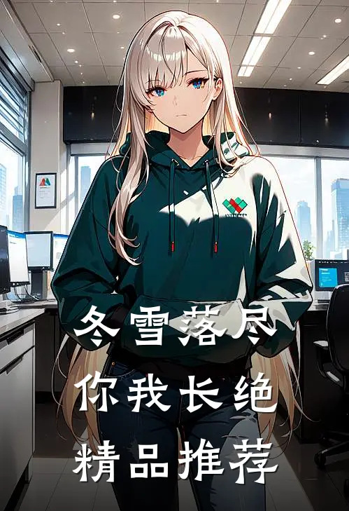 冬雪落尽，你我长绝精品推荐