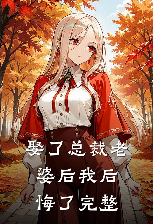 娶了总裁老婆后我后悔了完整