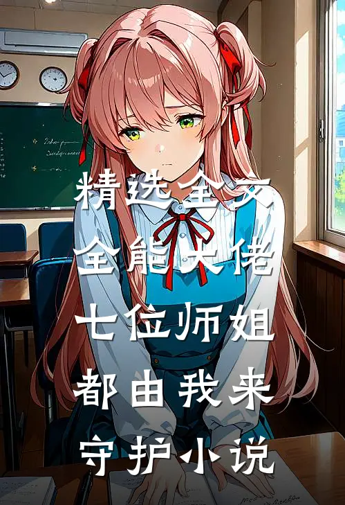 精选全文全能大佬:七位师姐都由我来守护小说