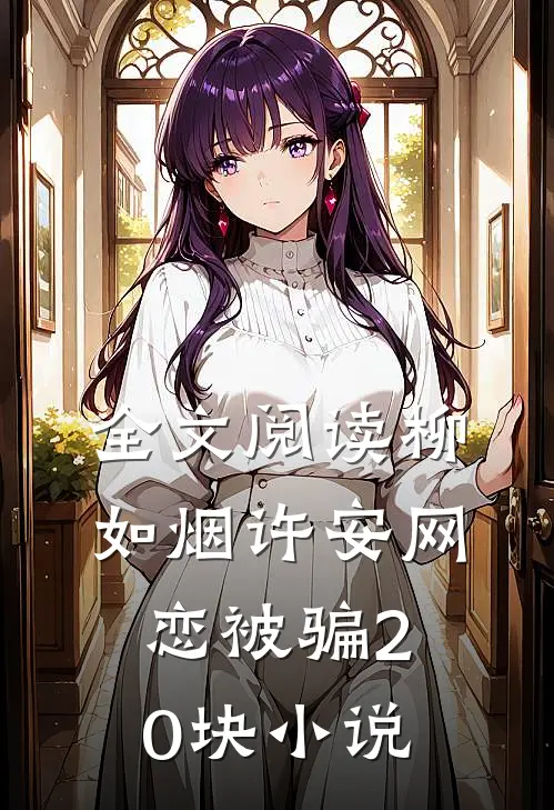 全文阅读柳如烟许安网恋被骗20块小说