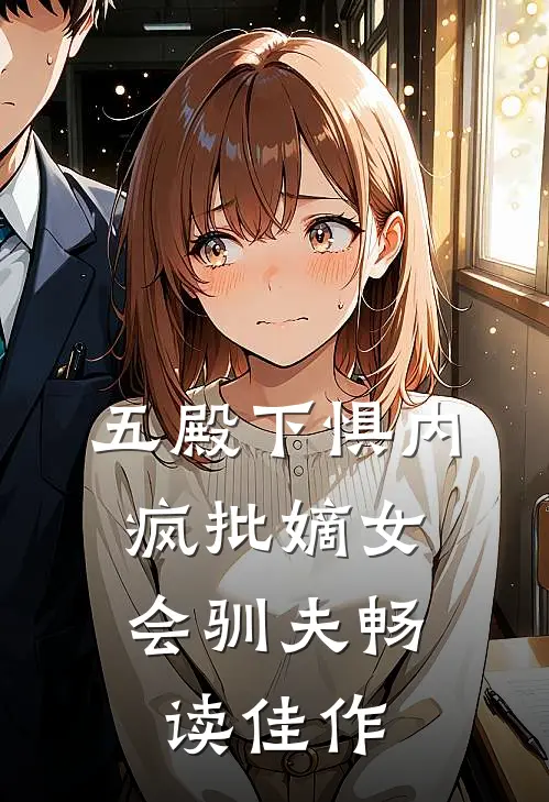 五殿下惧内，疯批嫡女会驯夫畅读佳作