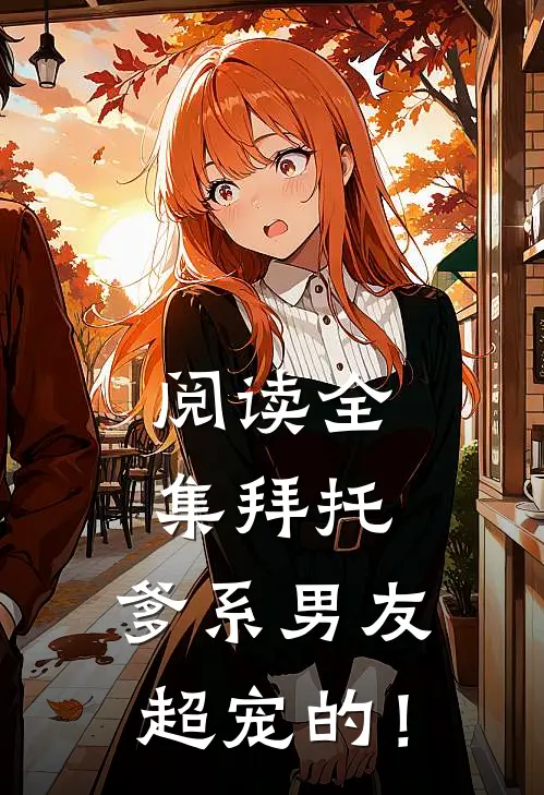 阅读全集拜托，爹系男友超宠的！