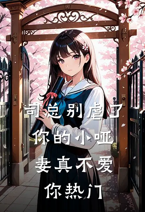 司总别虐了，你的小哑妻真不爱你热门