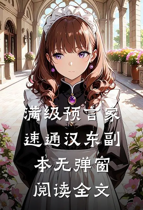 满级预言家速通汉东副本无弹窗阅读全文