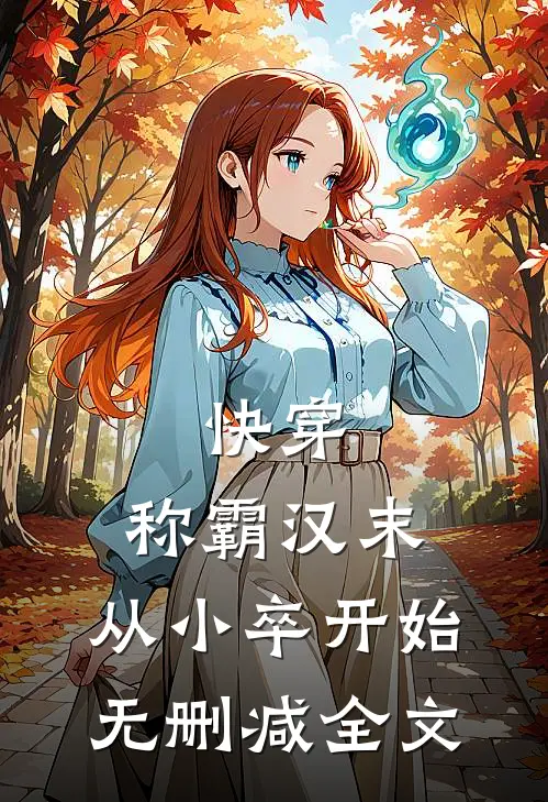 快穿：称霸汉末，从小卒开始无删减全文