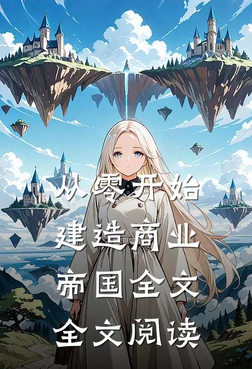 从零开始建造商业帝国全文全文阅读