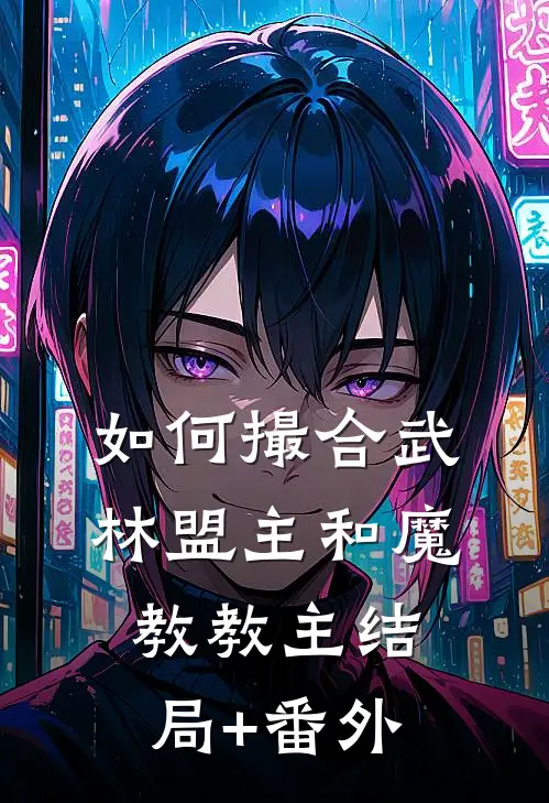 如何撮合武林盟主和魔教教主结局+番外